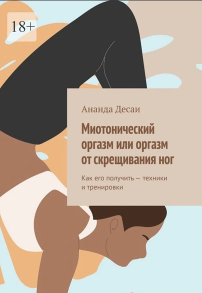 Оргазм скрещиванием ног - Сексология - 21 апреля - Здоровье Mail