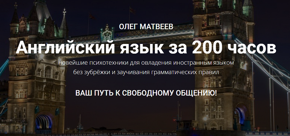 200 Часов. Английский без зубрежки. Часов овладение языком.