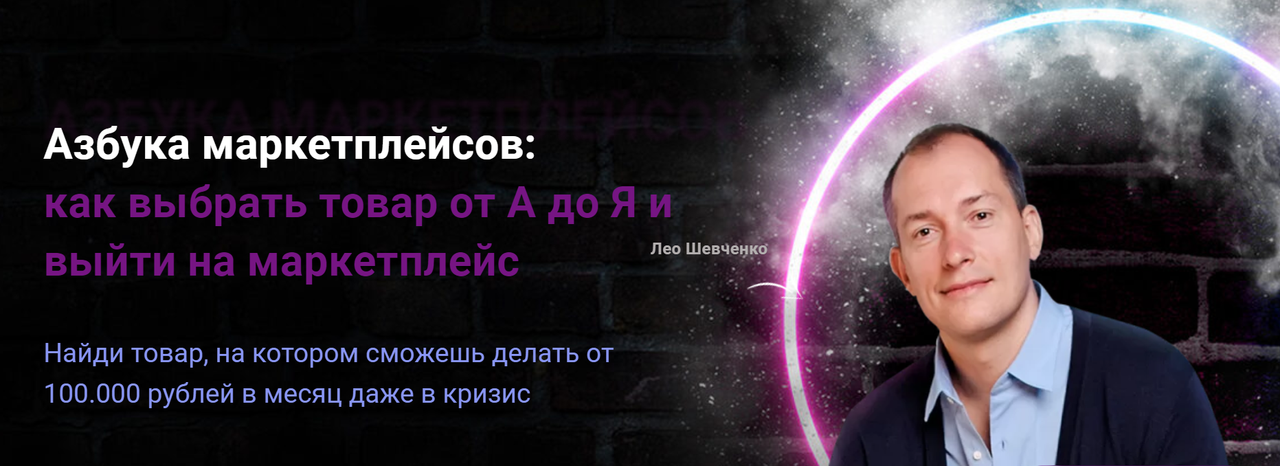 Курс лео шевченко. Лео Шевченко маркетплейсы. На маркетплейсах с Лео Шевченко. Меркатус Лео Шевченко.