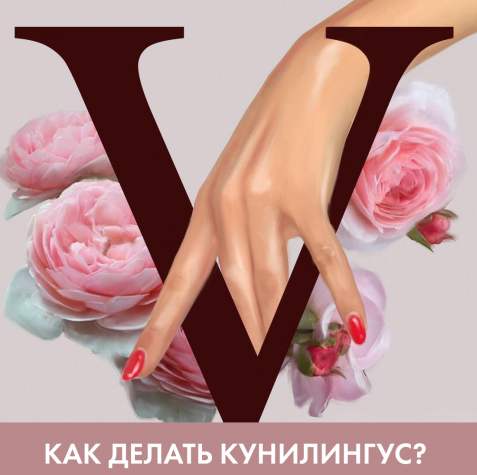 кунилингус 