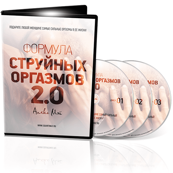 Как получить струйный оргазм?